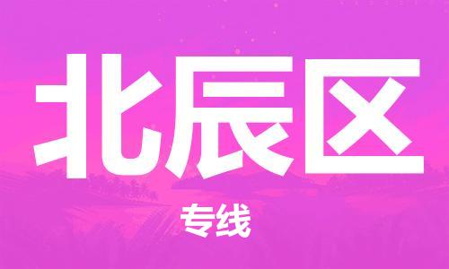 增城区到北辰区物流专线-品牌增城区至北辰区专线