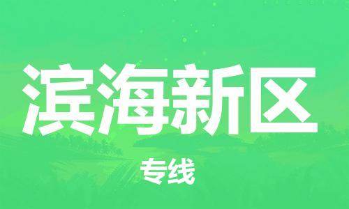 江门到滨海新区物流公司-为您提供实惠可靠的物流服务江门至滨海新区电动车托运- 江门到滨海新区物流公司-为您提供实惠可靠的物流服务江门至滨海新区电动车托运-