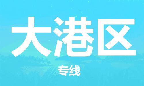 增城区到大港区物流公司-增城区至大港区专线稳定安全的解决方案