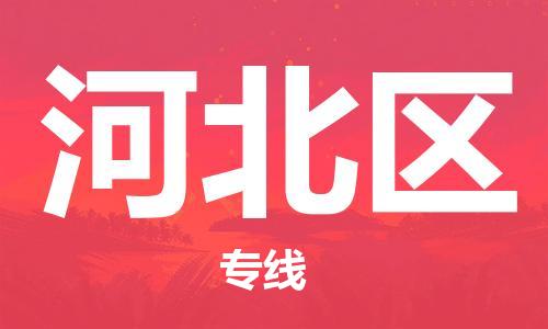 江门到河北区物流公司-为您提供实惠可靠的物流服务江门至河北区电动车托运- 江门到河北区物流公司-为您提供实惠可靠的物流服务江门至河北区电动车托运-