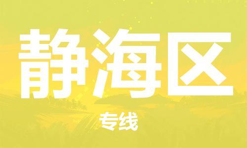 增城区到静海区物流公司|增城区到静海区专线|（市县镇-直送）