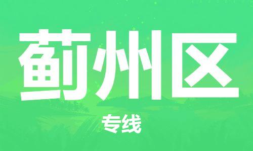 增城区到冀州区物流专线-【专业高效】增城区至冀州区货运