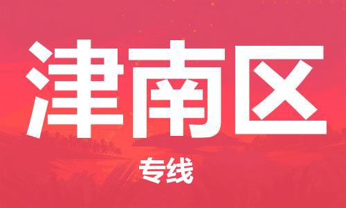 增城区到津南区物流公司-增城区到津南区专线快速直达 增城区到津南区物流公司-增城区到津南区专线快速直达