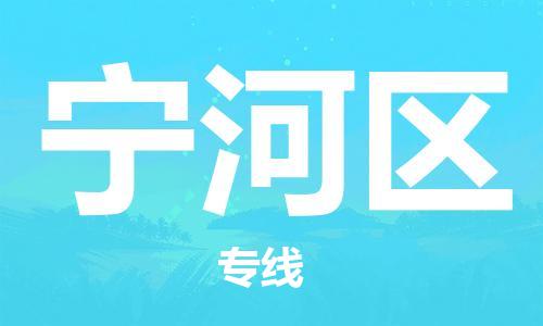 增城区到宁河区物流公司-可靠高效的配送服务增城区至宁河区专线-