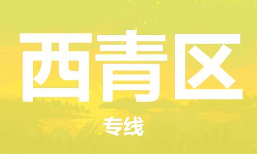 增城区到西青区物流专线-优质安全增城区至西青区专线