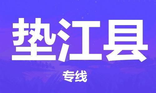 白云区到垫江县物流专线-白云区到垫江县货运-整车运输