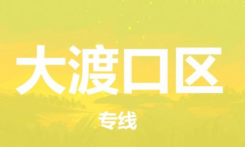 大亚湾区到大渡口区物流专线-大亚湾区至大渡口区货运高品质、高效率、高性价比