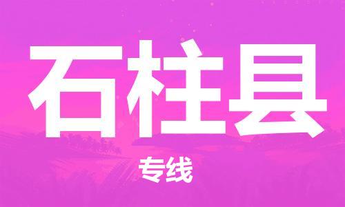 增城区到石柱县物流公司|增城区到石柱县专线-永续经营