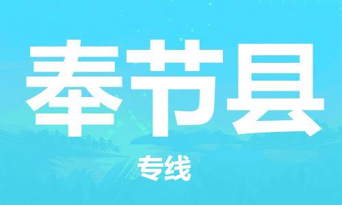 增城区到奉节县物流公司-安心医药物流专线增城区至奉节县专线