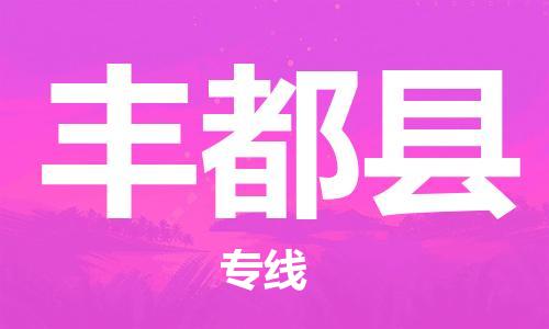 大亚湾区到丰都县物流专线-大亚湾区至丰都县货运专注运输多年 大亚湾区到丰都县物流专线-大亚湾区至丰都县货运专注运输多年