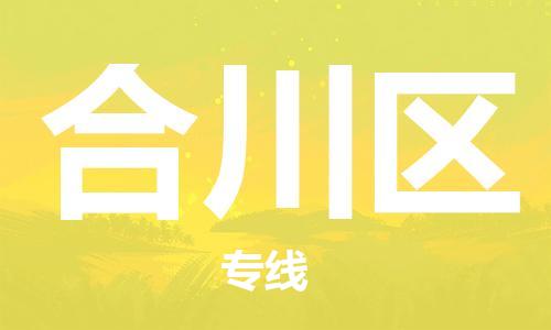 江门到合川区物流公司-为您提供实惠可靠的物流服务江门至合川区电动车托运-