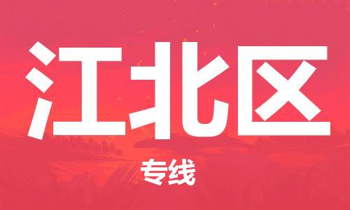 增城区到江北区物流专线-打造增城区至江北区货运