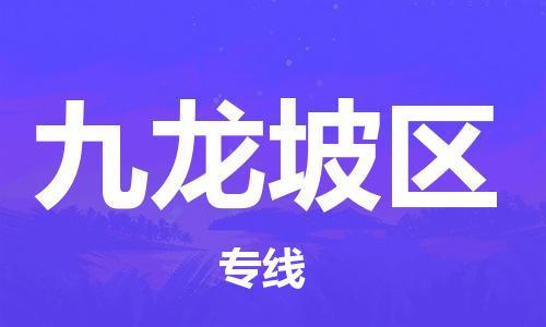 江门到九龙坡区物流公司-为您提供实惠可靠的物流服务江门至九龙坡区电动车托运- 江门到九龙坡区物流公司-为您提供实惠可靠的物流服务江门至九龙坡区电动车托运-