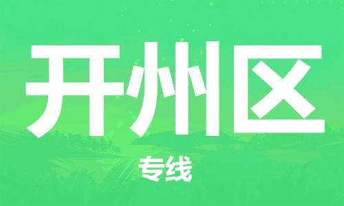 增城区到开州区物流专线-增城区到开州区货运-协手共赢