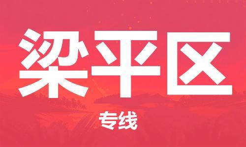 增城区到梁平区物流专线-增城区至梁平区货运星级服务