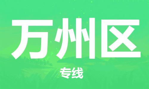 大亚湾区到万州区物流专线-万州区到大亚湾区货运-冷链运输