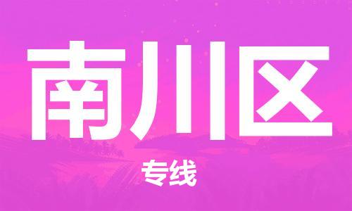 增城区到南川区物流专线|南川区到增城区货运|欢迎访问