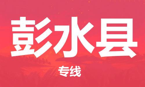 江门到彭水县物流公司-为您提供实惠可靠的物流服务江门至彭水县电动车托运-