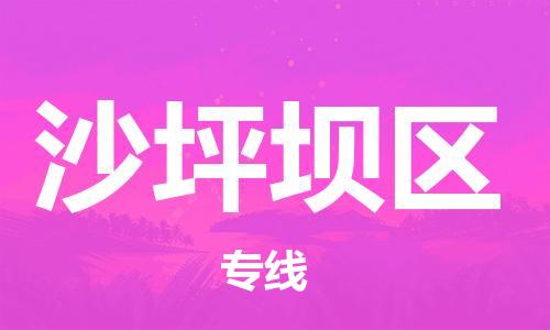 增城区到沙坪坝区物流专线|沙坪坝区到增城区货运|直达快