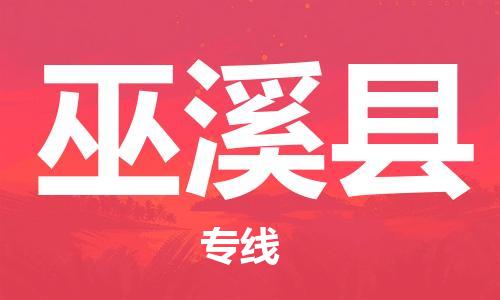 增城区到巫溪县物流专线-您的选择增城区至巫溪县货运