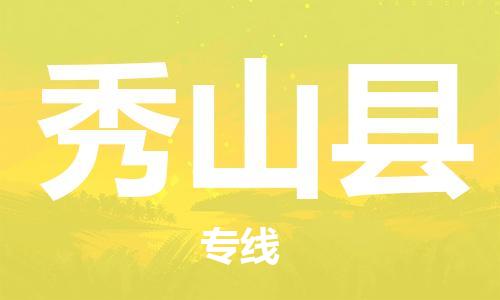 增城区到秀山县物流公司-增城区到秀山县专线-全程监管