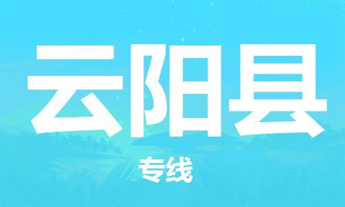 增城区到云阳县物流公司|增城区到云阳县专线|（今日/关注）