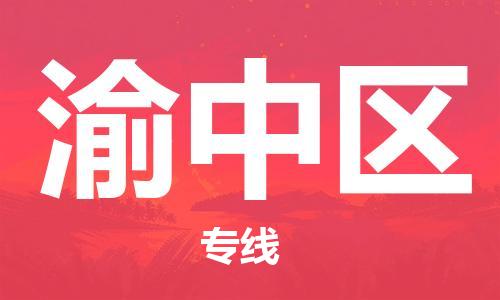 大亚湾区到渝中区物流-大亚湾区到渝中区专线-快速直达