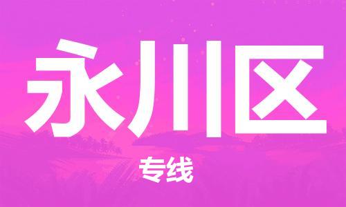 增城区到永川区物流公司|增城区物流到永川区（区域内/无盲点配送）