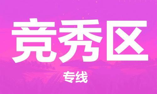 增城区到竞秀区物流专线-增城区到竞秀区货运-来电咨询