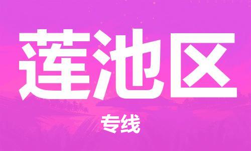 江门到莲池区物流公司-为您提供实惠可靠的物流服务江门至莲池区电动车托运- 江门到莲池区物流公司-为您提供实惠可靠的物流服务江门至莲池区电动车托运-