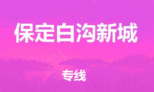 江门到保定白沟新城物流公司-为您提供实惠可靠的物流服务江门至保定白沟新城电动车托运- 江门到保定白沟新城物流公司-为您提供实惠可靠的物流服务江门至保定白沟新城电动车托运-