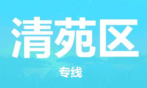增城区到清苑区物流公司-增城区到清苑区专线（全市/均可派送）