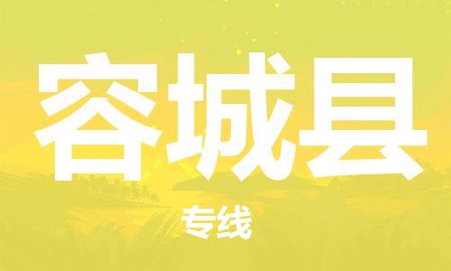 大亚湾区到容城县物流公司-大亚湾区至容城县专线-安全·快速·稳定