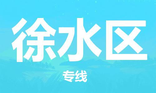 增城区到徐水区物流公司-增城区到徐水区专线 增城区到徐水区物流公司-增城区到徐水区专线