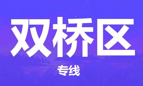 增城区到双桥区物流专线-增城区至双桥区货运一应俱全的物流服务