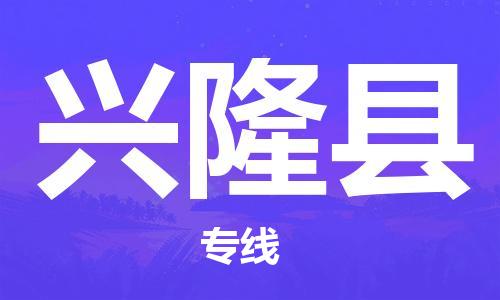 增城区到兴隆县物流公司|增城区到兴隆县专线|极速快运