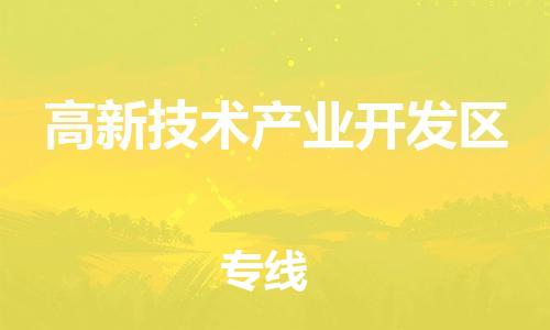 增城区到高新技术产业开发区物流公司-增城区到高新技术产业开发区专线（今日/报价）