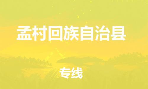 增城区到孟村回族自治县物流专线-增城区至孟村回族自治县货运助力商家发展