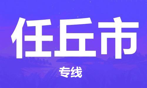 江门到任丘市物流公司-为您提供实惠可靠的物流服务江门至任丘市电动车托运- 江门到任丘市物流公司-为您提供实惠可靠的物流服务江门至任丘市电动车托运-