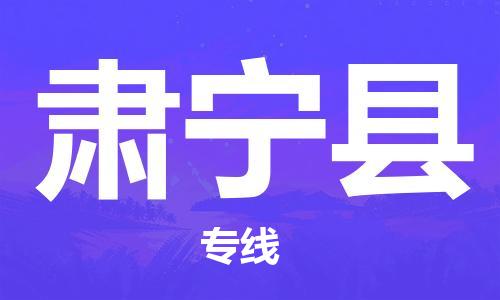 增城区到肃宁县物流专线|增城区到肃宁县货运合理装载