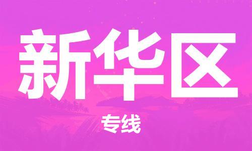 增城区到新华区物流专线|增城区到新华区货运让您省心