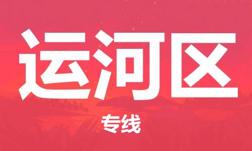 增城区到运河区物流公司|增城区到运河区专线|贴心服务