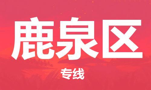 大亚湾区到鹿泉区物流专线-大亚湾区至鹿泉区货运-物美价廉