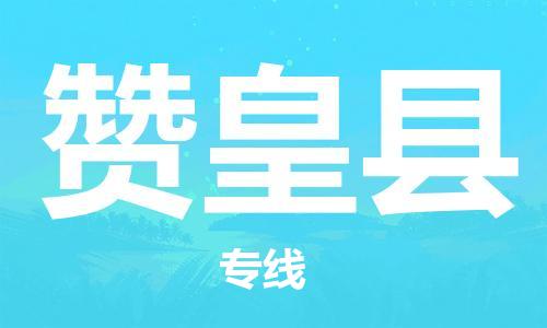 增城区到赞皇县物流专线-赞皇县到增城区货运-欢迎访问 增城区到赞皇县物流专线-赞皇县到增城区货运-欢迎访问