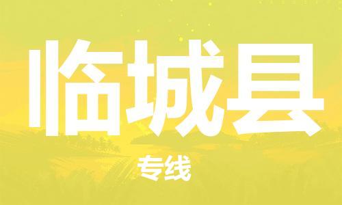 江门到临城县物流公司-为您提供实惠可靠的物流服务江门至临城县电动车托运- 江门到临城县物流公司-为您提供实惠可靠的物流服务江门至临城县电动车托运-