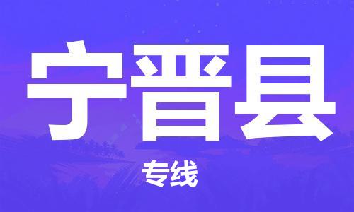 大亚湾区到宁晋县物流公司-大亚湾区至宁晋县专线(县/镇-派送无盲点) 大亚湾区到宁晋县物流公司-大亚湾区至宁晋县专线(县/镇-派送无盲点)