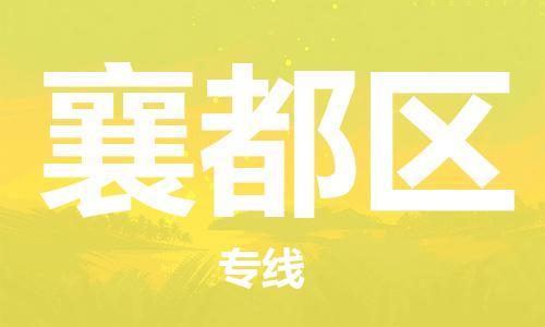 江门到襄都区物流公司-为您提供实惠可靠的物流服务江门至襄都区电动车托运-