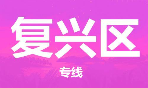 增城区到复兴区物流专线-增城区至复兴区货运顶级运输服务，贴心呵护