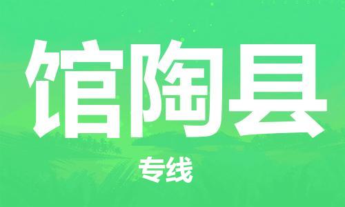 江门到馆陶县物流公司-为您提供实惠可靠的物流服务江门至馆陶县电动车托运-