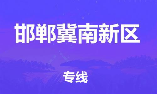 江门到邯郸冀南新区物流公司-为您提供实惠可靠的物流服务江门至邯郸冀南新区电动车托运- 江门到邯郸冀南新区物流公司-为您提供实惠可靠的物流服务江门至邯郸冀南新区电动车托运-